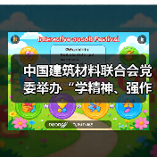 中国建筑材料联合会党委举办“学精神、强作风、勇担当”青年演讲比赛(图2) 中国建筑材料联合会党委举办“学精神、强作风、勇担当”青年演讲比赛(图2)