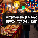 中国建筑材料联合会党委举办“学精神、强作风、勇担当”青年演讲比赛(图3) 中国建筑材料联合会党委举办“学精神、强作风、勇担当”青年演讲比赛(图3)