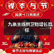 九条主线拱卫稳增长目标(图1) 九条主线拱卫稳增长目标(图1)