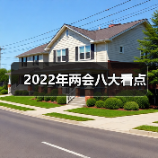 2022年两会八大看点(图3) 2022年两会八大看点(图3)
