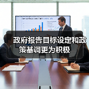 政府报告目标设定和政策基调更为积极(图4) 政府报告目标设定和政策基调更为积极(图4)