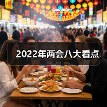 2022年两会八大看点(图1) 2022年两会八大看点(图1)