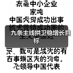 九条主线拱卫稳增长目标(图4) 九条主线拱卫稳增长目标(图4)