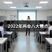 2022年两会八大看点(图4) 2022年两会八大看点(图4)