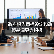 政府报告目标设定和政策基调更为积极(图3) 政府报告目标设定和政策基调更为积极(图3)