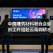 中国建筑材料联合会组织工作组赴云南调研水泥行业产能治理相关情况(图2) 中国建筑材料联合会组织工作组赴云南调研水泥行业产能治理相关情况(图2)