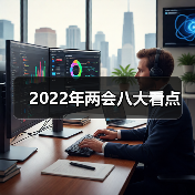 2022年两会八大看点(图2) 2022年两会八大看点(图2)