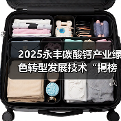 2025永丰碳酸钙产业绿色转型发展技术“揭榜挂帅”攻关交流会召开(图1) 2025永丰碳酸钙产业绿色转型发展技术“揭榜挂帅”攻关交流会召开(图1)