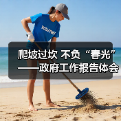 爬坡过坎 不负“春光”——政府工作报告体会(图2) 爬坡过坎 不负“春光”——政府工作报告体会(图2)