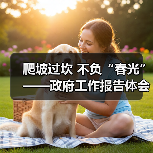 爬坡过坎 不负“春光”——政府工作报告体会(图3) 爬坡过坎 不负“春光”——政府工作报告体会(图3)