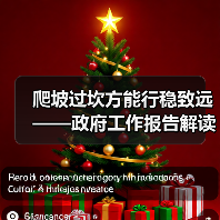 爬坡过坎方能行稳致远——政府工作报告解读(图1) 爬坡过坎方能行稳致远——政府工作报告解读(图1)