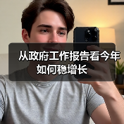 从政府工作报告看今年如何稳增长(图1) 从政府工作报告看今年如何稳增长(图1)