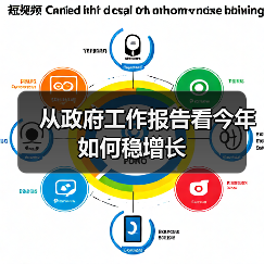 从政府工作报告看今年如何稳增长(图3) 从政府工作报告看今年如何稳增长(图3)