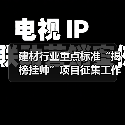 建材行业重点标准“揭榜挂帅”项目征集工作启动(图1) 建材行业重点标准“揭榜挂帅”项目征集工作启动(图1)