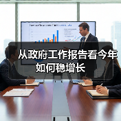从政府工作报告看今年如何稳增长(图4) 从政府工作报告看今年如何稳增长(图4)