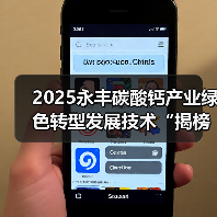 2025永丰碳酸钙产业绿色转型发展技术“揭榜挂帅”攻关交流会召开(图4) 2025永丰碳酸钙产业绿色转型发展技术“揭榜挂帅”攻关交流会召开(图4)