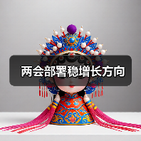 两会部署稳增长方向(图1) 两会部署稳增长方向(图1)