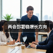 两会部署稳增长方向(图4) 两会部署稳增长方向(图4)