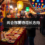 两会部署稳增长方向(图2) 两会部署稳增长方向(图2)