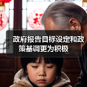 政府报告目标设定和政策基调更为积极(图3) 政府报告目标设定和政策基调更为积极(图3)