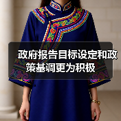 政府报告目标设定和政策基调更为积极(图4) 政府报告目标设定和政策基调更为积极(图4)