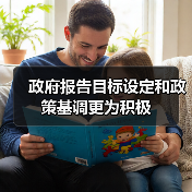 政府报告目标设定和政策基调更为积极(图1) 政府报告目标设定和政策基调更为积极(图1)