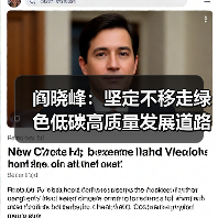 阎晓峰:坚定不移走绿色低碳高质量发展道路(图3) 阎晓峰:坚定不移走绿色低碳高质量发展道路(图3)