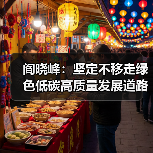 阎晓峰:坚定不移走绿色低碳高质量发展道路(图4) 阎晓峰:坚定不移走绿色低碳高质量发展道路(图4)