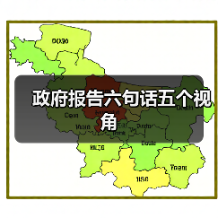 政府报告六句话五个视角(图1) 政府报告六句话五个视角(图1)