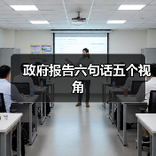 政府报告六句话五个视角(图4) 政府报告六句话五个视角(图4)