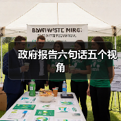 政府报告六句话五个视角(图3) 政府报告六句话五个视角(图3)