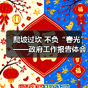 爬坡过坎 不负“春光”——政府工作报告体会(图1) 爬坡过坎 不负“春光”——政府工作报告体会(图1)