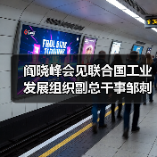 阎晓峰会见联合国工业发展组织副总干事邹刺勇(图4) 阎晓峰会见联合国工业发展组织副总干事邹刺勇(图4)