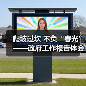 爬坡过坎 不负“春光”——政府工作报告体会(图3) 爬坡过坎 不负“春光”——政府工作报告体会(图3)