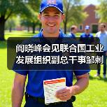 阎晓峰会见联合国工业发展组织副总干事邹刺勇(图1) 阎晓峰会见联合国工业发展组织副总干事邹刺勇(图1)