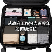 从政府工作报告看今年如何稳增长(图3) 从政府工作报告看今年如何稳增长(图3)