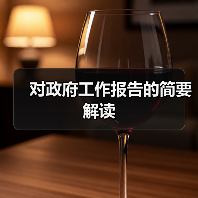 对政府工作报告的简要解读(图2) 对政府工作报告的简要解读(图2)