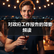 对政府工作报告的简要解读(图1) 对政府工作报告的简要解读(图1)