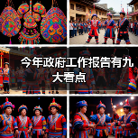 今年政府工作报告有九大看点(图1) 今年政府工作报告有九大看点(图1)