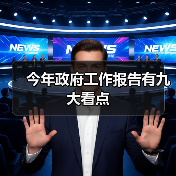 今年政府工作报告有九大看点(图3) 今年政府工作报告有九大看点(图3)