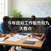 今年政府工作报告有九大看点(图2) 今年政府工作报告有九大看点(图2)