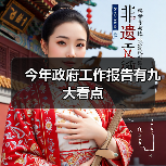 今年政府工作报告有九大看点(图4) 今年政府工作报告有九大看点(图4)