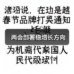 两会部署稳增长方向(图4) 两会部署稳增长方向(图4)