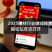 2025建材行业碳减排国际论坛在京召开(图1) 2025建材行业碳减排国际论坛在京召开(图1)