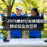 2025建材行业碳减排国际论坛在京召开(图2) 2025建材行业碳减排国际论坛在京召开(图2)