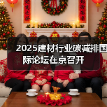 2025建材行业碳减排国际论坛在京召开(图4) 2025建材行业碳减排国际论坛在京召开(图4)