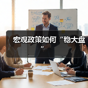 宏观政策如何“稳大盘”(图1) 宏观政策如何“稳大盘”(图1)