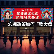 宏观政策如何“稳大盘”(图4) 宏观政策如何“稳大盘”(图4)