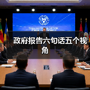 政府报告六句话五个视角(图4) 政府报告六句话五个视角(图4)