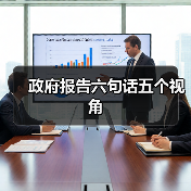 政府报告六句话五个视角(图2) 政府报告六句话五个视角(图2)